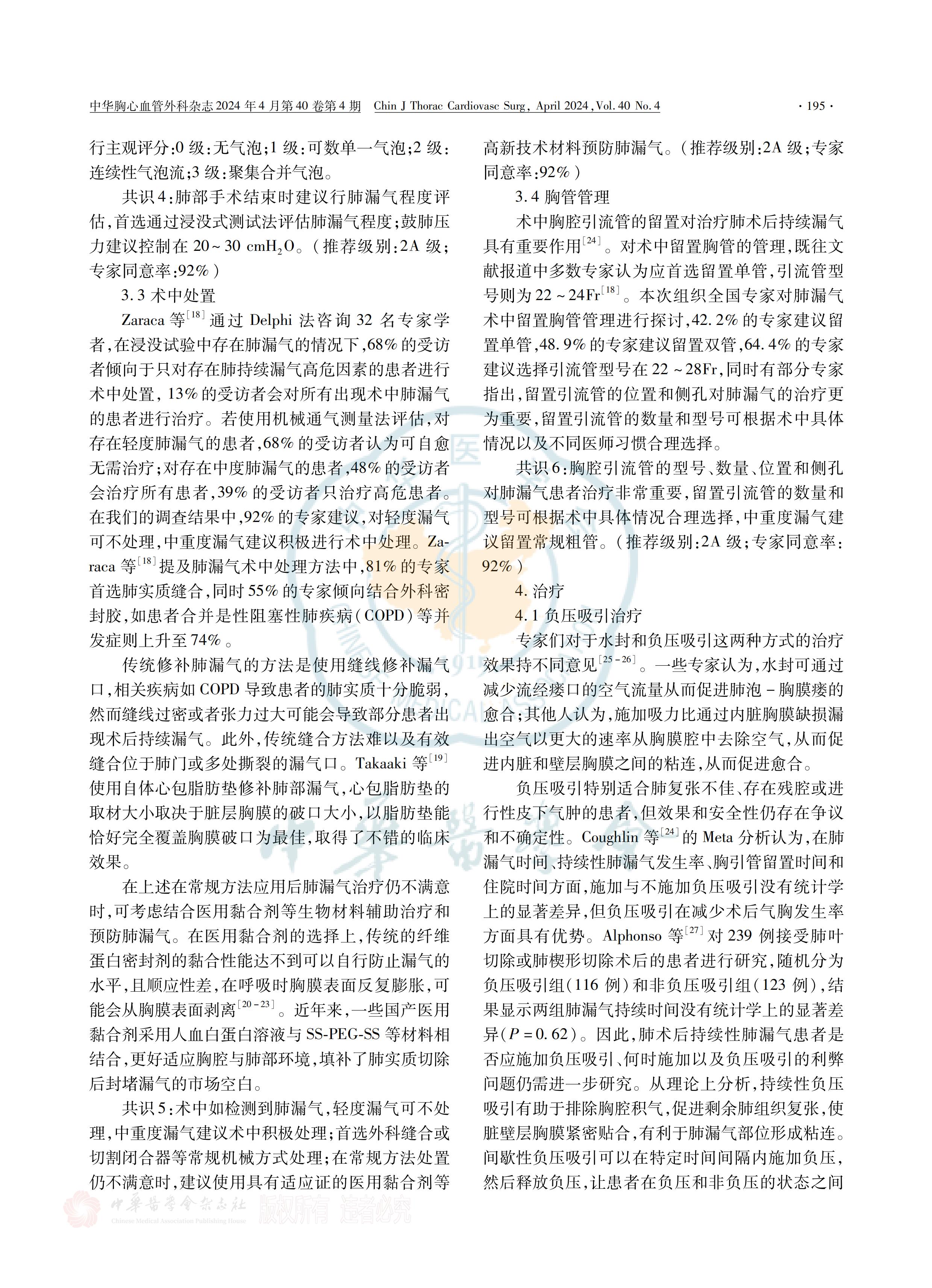 胸部手術(shù)圍術(shù)期持續(xù)性肺漏氣管理策略全國專家共識(shí)(2023)_02.jpg